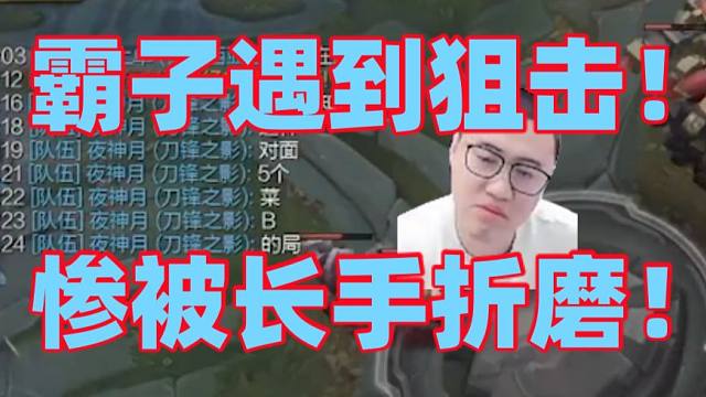 王慕霸开启上王者挑战失败就送5千！没想到遇到来狙击的上单绝活妮蔻惨被长手折磨!开局认出对面狙击手直接