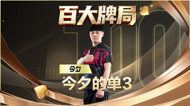 单3诛心名场面太多，我们一副一副来慢慢重温！