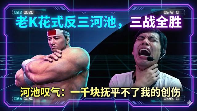 老K花式反三河池三战全胜，河池叹气：给1千抚平不了我的创伤