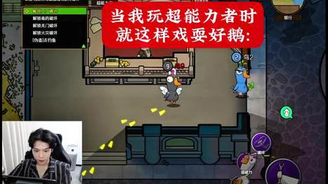当我玩超能力者时就这样戏弄好鹅