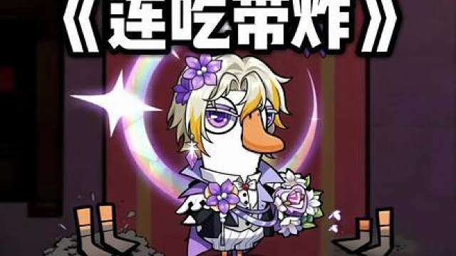 我不是鹈鹕，我只是炸弹的搬运工！一整把人没怎么吃，炸弹吃了不少