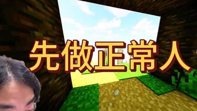 先做正常人