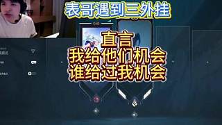 表哥遇三外掛，直言我還給過他們機(jī)會誰給過我機(jī)會
