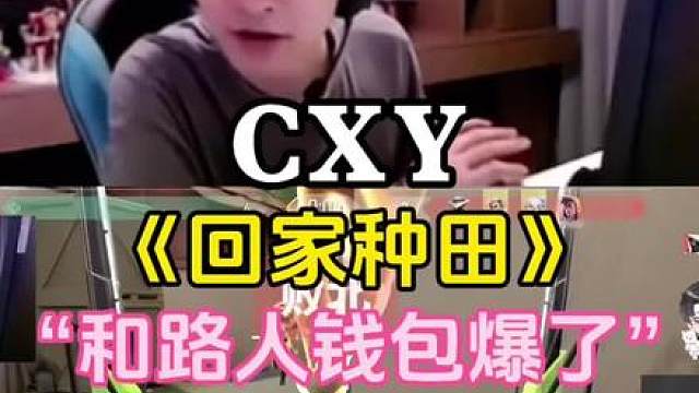 表哥和路人钱包开爆 园区里又多了一位种田的小伙伴