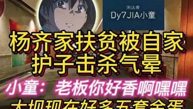 杨齐家被自家护子一发aw带走气晕了！