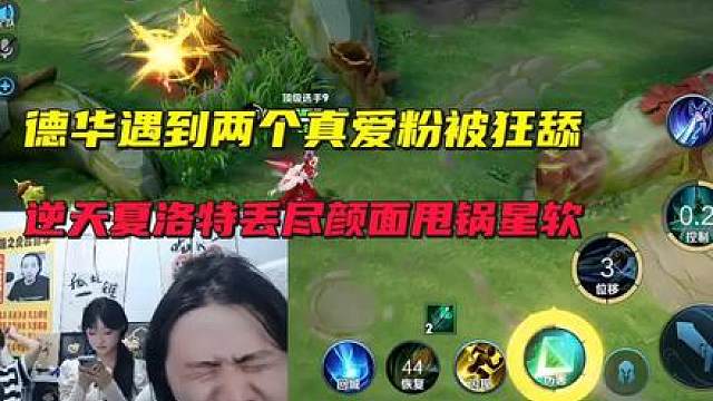 德华遇到两个真爱粉被狂舔，逆天夏洛特丢尽颜面甩锅星软