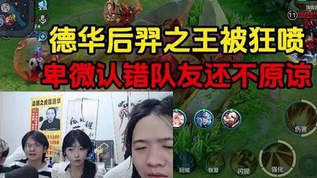 德华后羿之王被狂喷，卑微认错队友还不原谅
