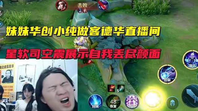 妹妹华创小纯做客德华直播间，星软司空震展示自我丢尽颜面