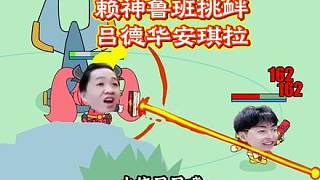 賴神魯班挑釁呂德華安琪拉！