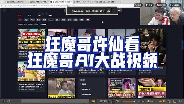 狂魔哥许仙看狂魔哥AI大战视频