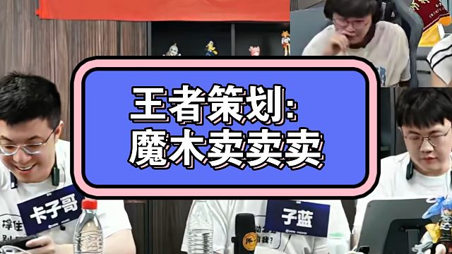 王者策划开团狂魔哥：魔木卖卖卖