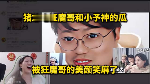 猪悠吃狂魔哥和小予神的瓜，被狂魔哥的美颜笑麻了