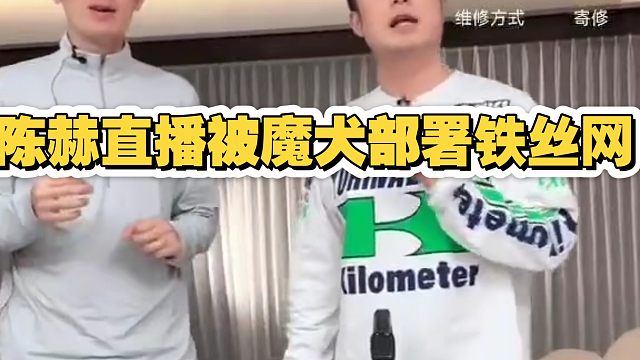 疑似狂魔哥指挥魔犬去陈赫直播间部署铁丝网