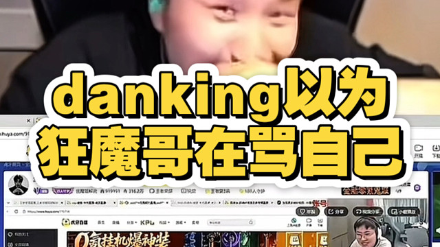 danking以为狂魔哥在骂自己进去发现在开团cxy