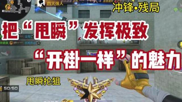 《冲锋残局》《把甩瞬发挥到极致》