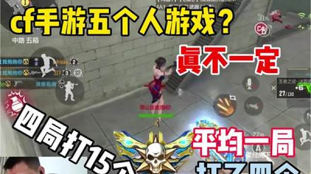 穿越火线是五个人的游戏吗？有时候还真不一定