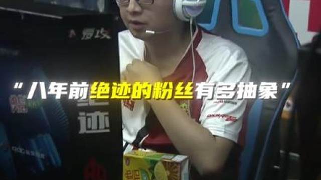 八年前蛇哥的粉丝有多抽象