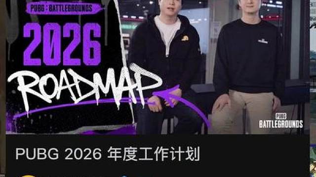 Pubg2026年工作计划，虚幻5推迟，星际乱斗上线，武器每四个月轮换。