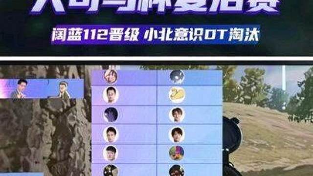 大司马杯复活赛阔蓝112晋级，小北意识DT被淘汰！
