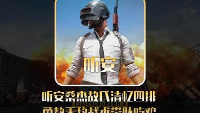 听安桑杰故氏清忆四排，勇教无敌指挥带队吃鸡！