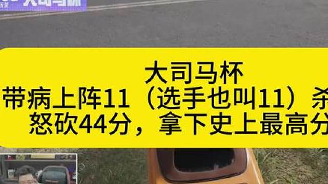 大司马杯，11带病上阵11杀吃鸡，狂砍44分，拿下史上最高分