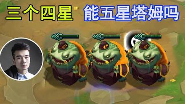 云顶S16：能五星塔姆吗？居然有21亿的血！