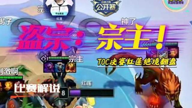 盗宗宗主绝境翻盘！TOC决赛变宗门大会！彩色羁绊又如何？