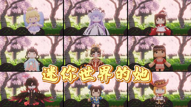 【迷你世界】哪款女皮肤是你的白月光