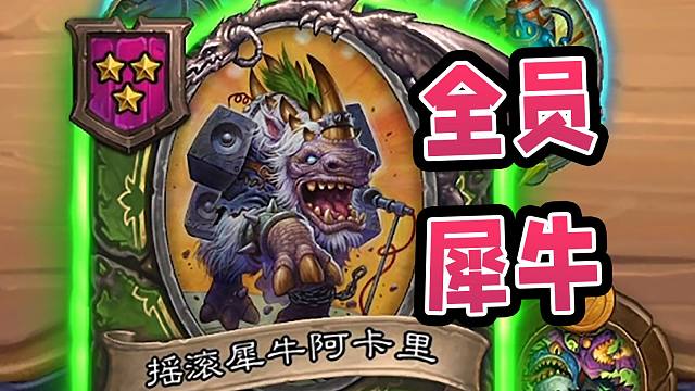 开局全员人手一个犀牛接阿凯伙伴？神仙之战，现在开始！