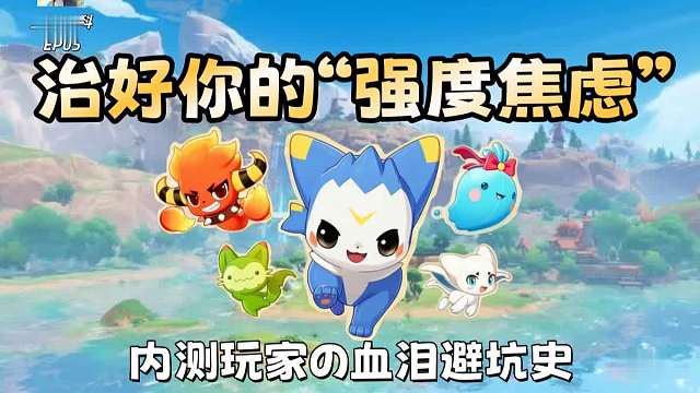 开服前，治好你的“强度焦虑”！一个内测玩家的避坑血泪史【洛克王国世界】