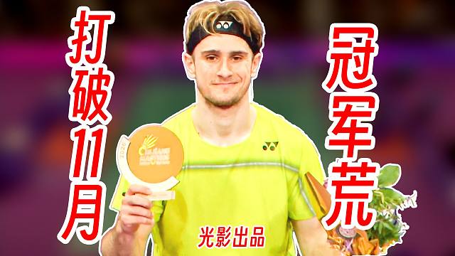 打破11月冠军荒！拉尼尔爆炸状态杀穿大波波夫卫冕！2026年奥尔良大师赛