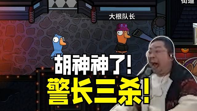 坏了？好了！一个月不如今晚一把！鹅鸭杀洞主警长手起刀落连杀三猪彻底爽了！