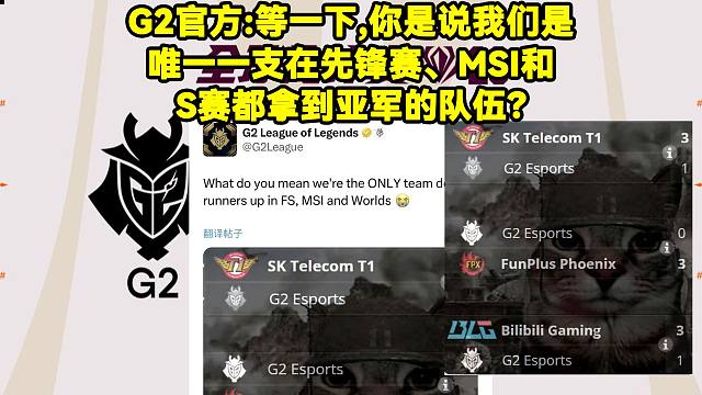 G2官方发文：等一下，你是说我们是唯一一支在先锋赛、MSI和S赛都拿到亚军的队伍？