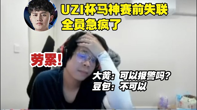 爆了！UZI杯Wayward战队Mark赛前失联，全员红温急疯！比赛差点被判负！真有你的马神！“不是