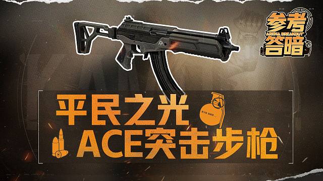 便宜好用！性价比之王ACE31【参考答暗】