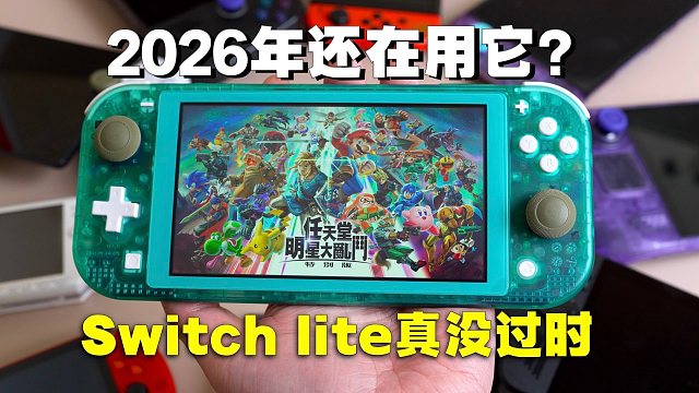 Switch Lite已经淘汰？用6年多了，说点真心话