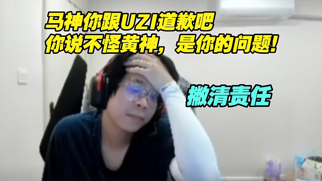 大黄：UZI让我们不想打就滚吗？完蛋！马神你跟UZI道歉吧，你说不怪黄神，是你的问题！