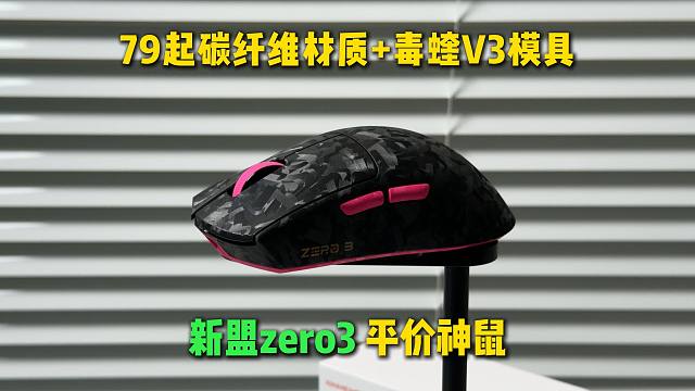 仅79起就能享受碳纤维鼠标，还是某蝰V3的模具 新盟zero3