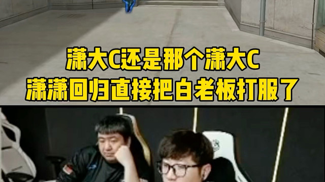 潇潇还是那个潇潇，重返赛场展现冠军狙击手实力，直接把白老板打服了2026CFP