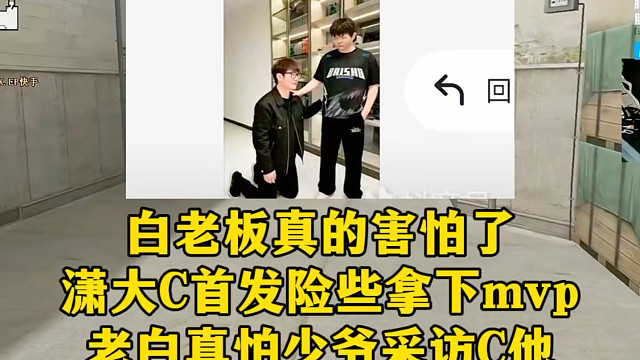 白老板真的害怕了，潇大C还是那个大C，力压EP双狙，险些拿下Mvp，白老板真怕少爷采访c他