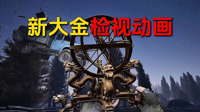 暗区突围无限S5-新大金检视动画