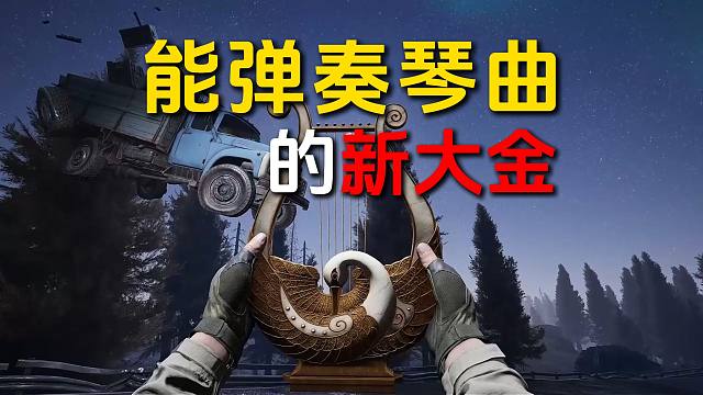 我人傻了，这新大金竖琴居然真能弹奏琴曲！
