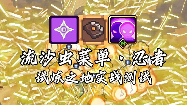 【元气骑士前传】流沙虫菜单·忍者 试炼之地实战测试