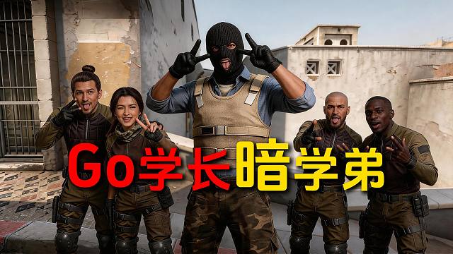 当Go学长匹配到4个暗学弟队友