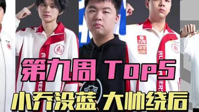 KPL春季赛第九周搞笑top5：佳心放弃救援，大帅元辅绕后，信神奇操作