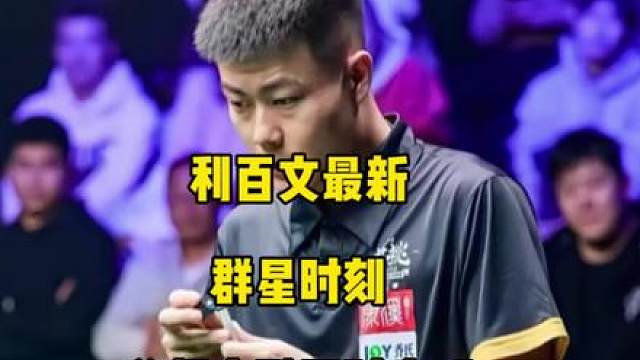 斯诺克球员打中式究竟是不是降维打击？最新利百文群星时刻，总督和小鹏竟然同时失误！