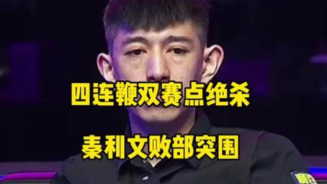 四连鞭双赛点绝杀！秦利文死里逃生，成功败部突围晋级64强！