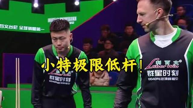 小特上演极限低杆