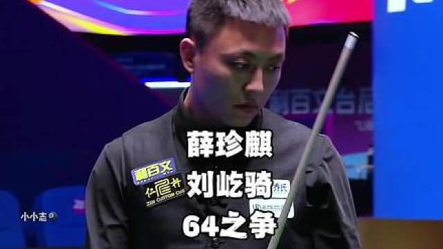 薛珍麒刘屹骑只能二选一，谁会坚持走下去呢