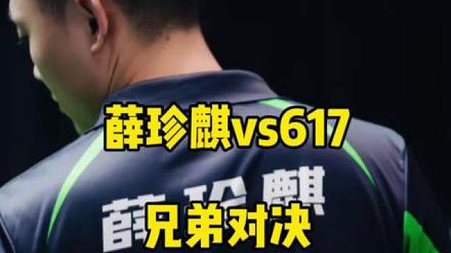 兄弟对决！薛珍麒与617乔氏败部生死战相遇，总督6:2暂时领先！